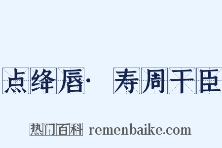 点绛唇·寿周干臣是什么意思的图片